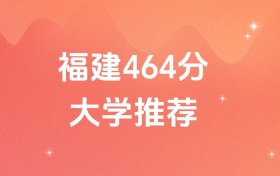福建464分的公办二本大学排名（含高考物理类、历史类数据）