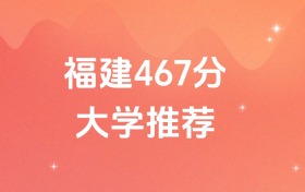 福建467分的公办二本大学排名（含高考物理类数据）
