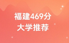 福建469分的公办二本大学排名（含高考物理类、历史类数据）