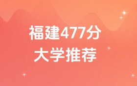福建477分的公办二本大学排名（含高考物理类、历史类数据）