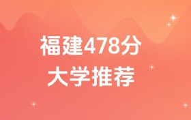 福建478分的公办二本大学排名（含高考物理类、历史类数据）