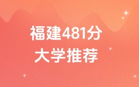 福建481分的公办二本大学排名（含高考物理类、历史类数据）