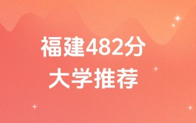 福建482分的公办二本大学排名（含高考物理类、历史类数据）