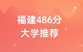 福建486分的公办二本大学排名（含高考物理类、历史类数据）