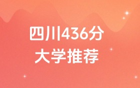 四川436分的公辦?？茖W(xué)校排名（含高考物理類、歷史類數(shù)據(jù)）