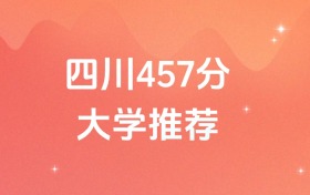 四川457分的公辦二本大學(xué)排名（含高考物理類數(shù)據(jù)）
