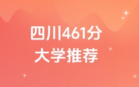 四川461分的公辦二本大學(xué)排名（含高考物理類數(shù)據(jù)）