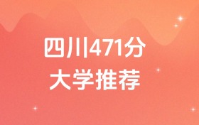 四川471分的公辦二本大學排名（含高考物理類、歷史類數(shù)據(jù)）