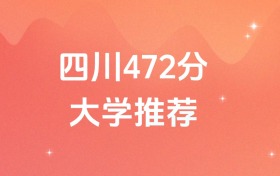 四川472分的公辦二本大學排名（含高考歷史類數(shù)據(jù)）