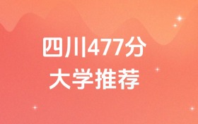 四川477分的公辦二本大學排名（含高考物理類、歷史類數(shù)據(jù)）