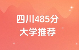 四川485分的公辦二本大學排名（含高考物理類、歷史類數(shù)據(jù)）