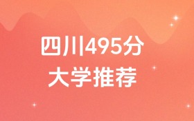 四川495分的公辦二本大學(xué)排名（含高考物理類數(shù)據(jù)）