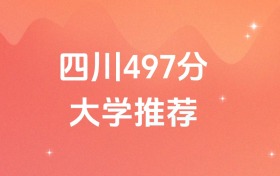 四川497分的公辦二本大學(xué)排名（含高考物理類、歷史類數(shù)據(jù)）
