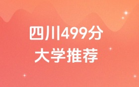 四川499分的公辦二本大學(xué)排名（含高考物理類數(shù)據(jù)）
