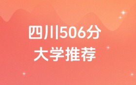 四川506分的公辦二本大學(xué)排名（含高考物理類數(shù)據(jù)）