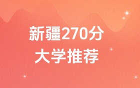 新疆270分的综合大学排名(含高考文科数据)