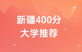 新疆400分的医科大学排名(含高考理科数据)