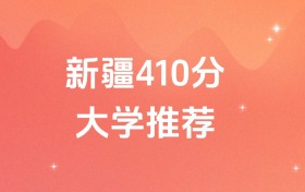 新疆410分的师范大学排名(含高考理科、文科数据)