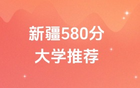 新疆580分的双一流、211、985大学排名(含高考理科、文科数据)