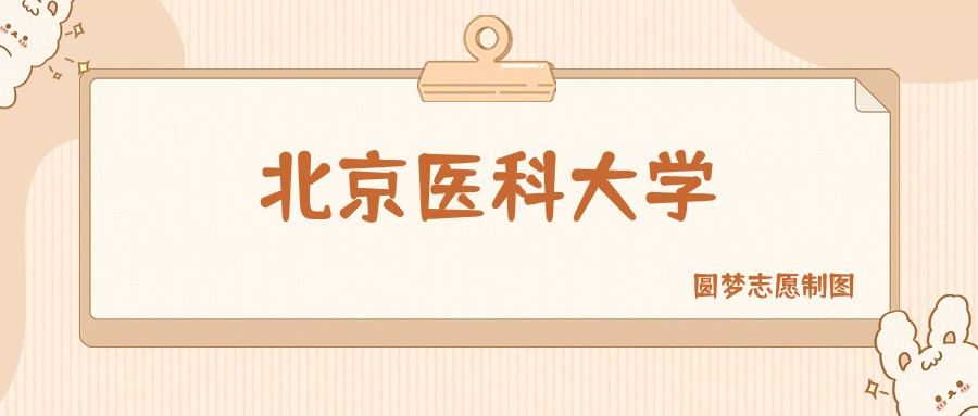 北京医学部录取分数线_北京医学类大学分数线_北京医科大学分数线