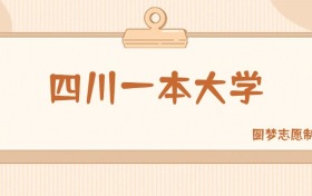 四川一本大学有哪些？附所有学校名单及分数线