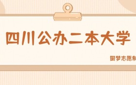 四川公办二本大学有哪些？附所有学校名单及分数线