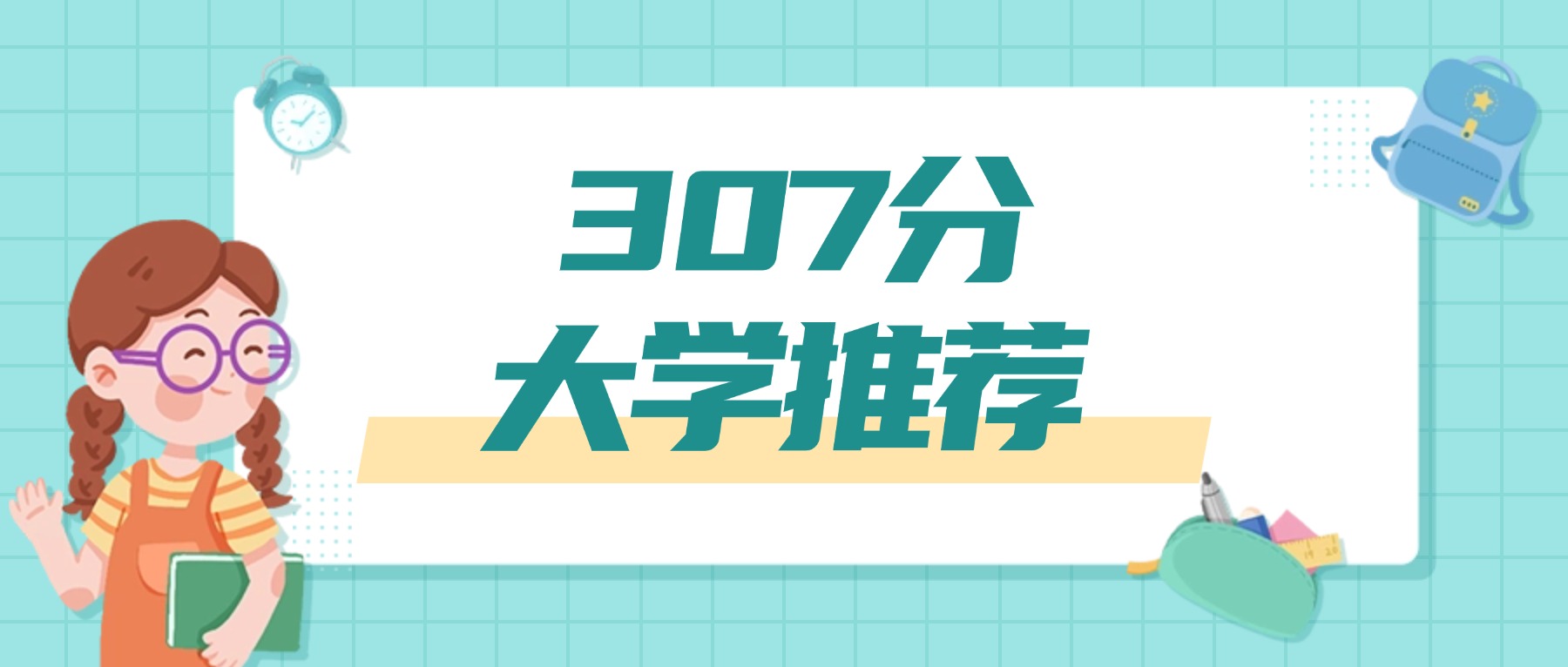 307分文科能上什么大学？可以报考7所公办-高考100