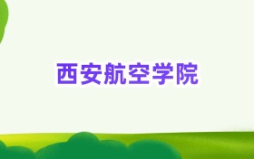 2025年西安航空学院定向士官录取分数线汇总(2026参考)