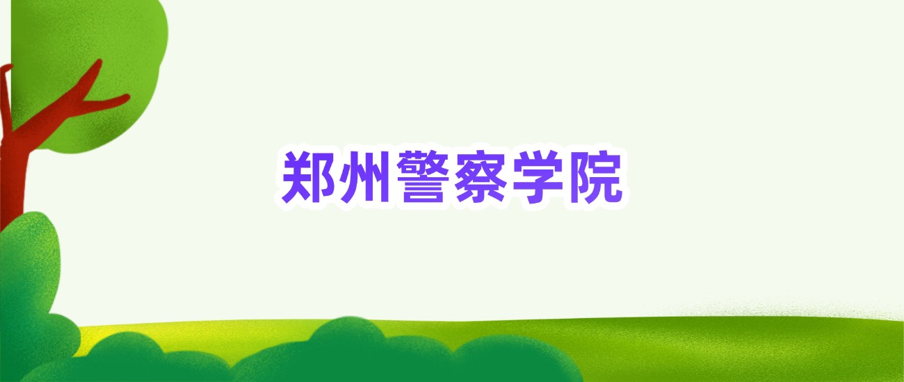 郑州警察学院提前批次录取分数线（2025年最低分）