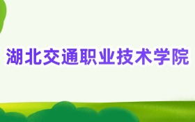 2025年湖北交通职业技术学院定向士官录取分数线汇总(2026参考)