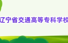 2025年辽宁省交通高等专科学校定向士官录取分数线汇总(2026参考)