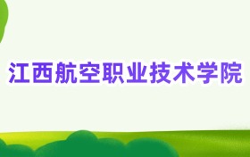 2025年江西航空职业技术学院定向士官录取分数线汇总(2026参考)
