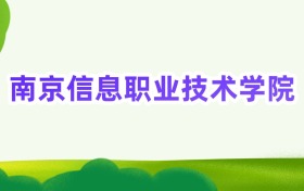 2025年南京信息职业技术学院定向士官录取分数线汇总(2026参考)