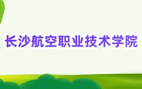 2025年长沙航空职业技术学院定向士官录取分数线汇总(2026参考)