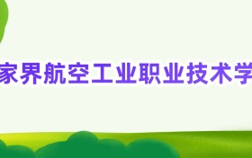2025年张家界航空工业职业技术学院定向士官录取分数线汇总(2026参考)