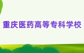 2025年重庆医药高等专科学校定向士官录取分数线汇总(2026参考)
