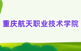 2025年重庆航天职业技术学院定向士官录取分数线汇总(2026参考)