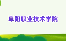 2025年阜阳职业技术学院定向士官录取分数线汇总(2026参考)