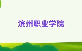 2025年滨州职业技术大学定向士官录取分数线汇总(2026参考)