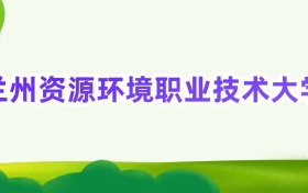 2025年兰州资源环境职业技术大学定向士官录取分数线汇总(2026参考)