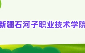 2025年新疆石河子职业技术学院定向士官录取分数线汇总(2026参考)