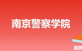 南京警察学院提前批次录取分数线（全国多省2023年最低分）