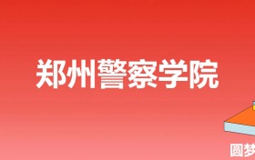 郑州警察学院提前批次录取分数线（全国多省2023年最低分）