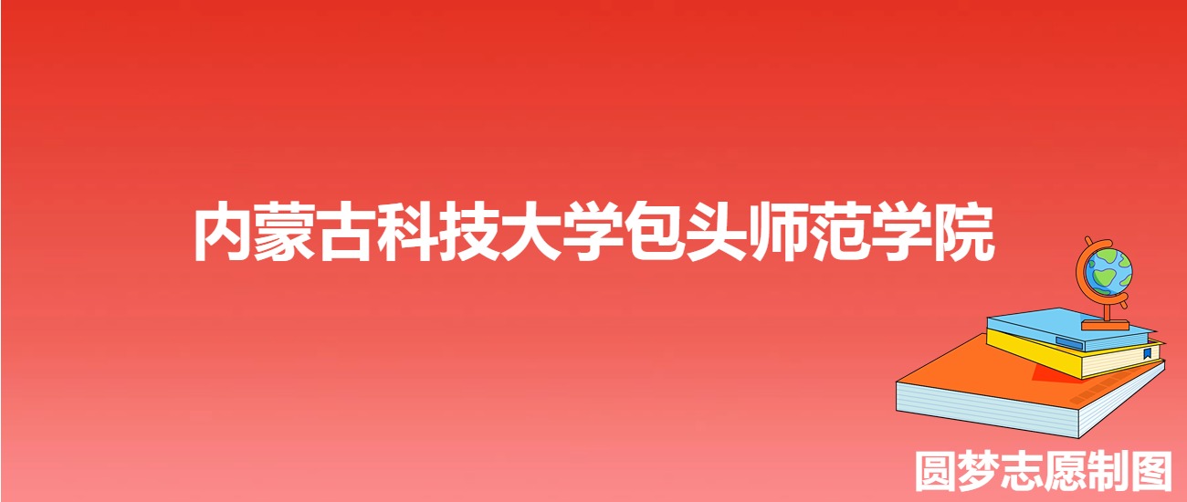 内蒙古科技大学录取分数_内蒙古科大录取分数线_2024年内蒙古科技大学研究生录取分数线（所有专业分数线一览表公布）