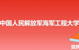 海军工程大学提前批次录取分数线（全国多省2023年最低分）