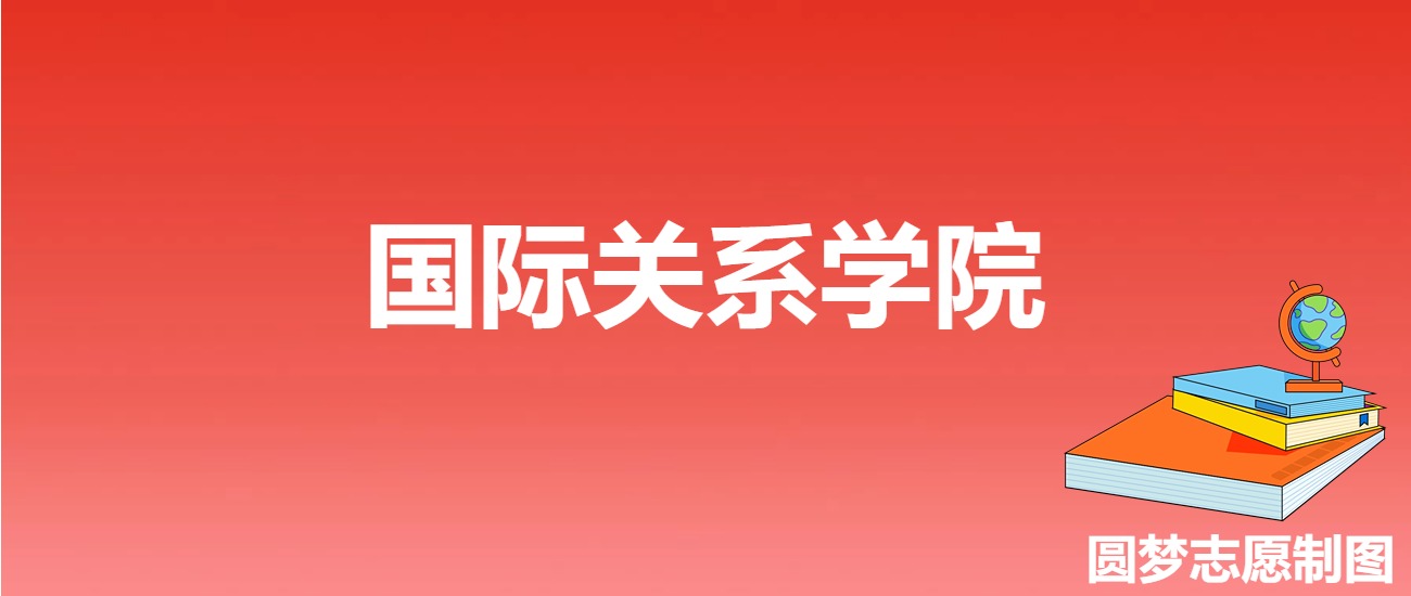 国际关系学院分数线_国家线学院线_国际关系学国家线