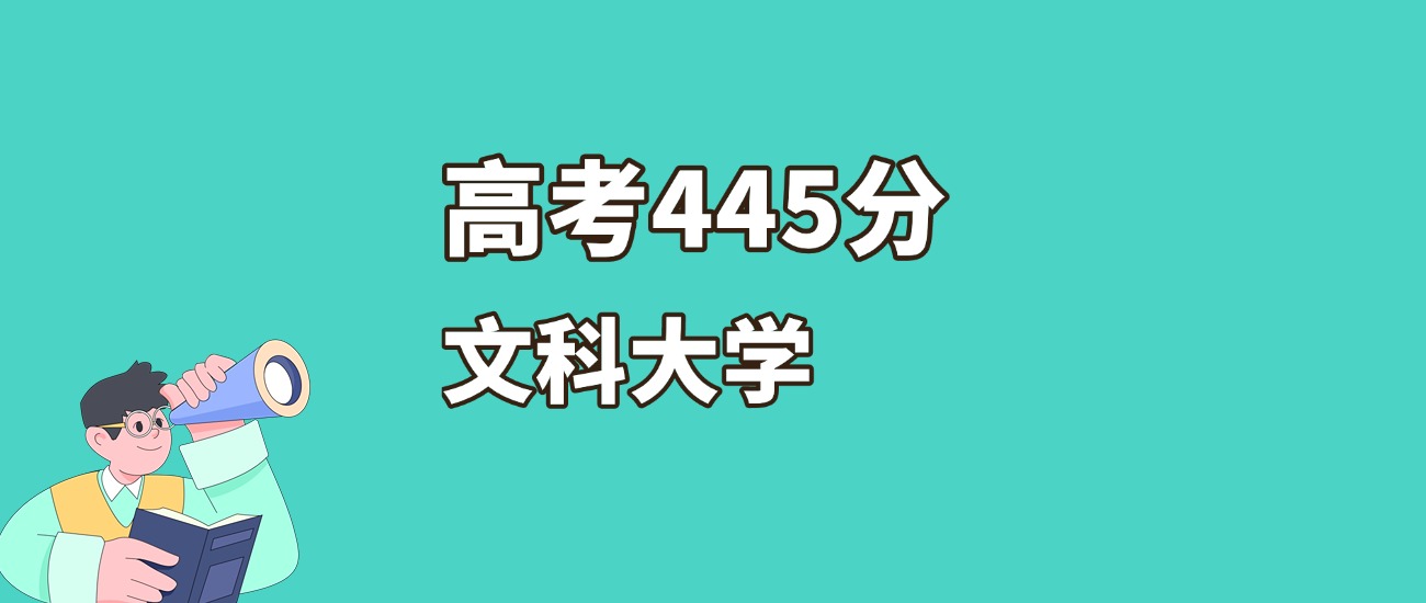 江西445分左右的文科大学推荐（2026年高考参考）-高考100