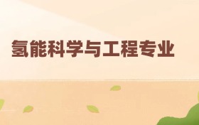 氫能科學與工程專業(yè)最好的大學排名及分數(shù)線（前三強）