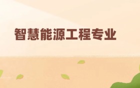 智慧能源工程專業(yè)最好的大學排名及分數(shù)線（前三強）