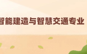 智能建造與智慧交通專業(yè)最好的大學排名及分數(shù)線（前六強）